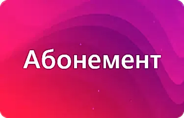 Абонемент