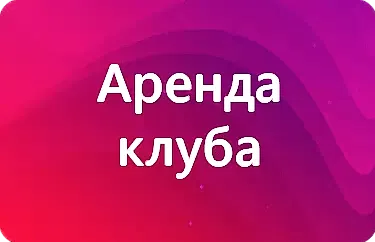 Аренда клуба