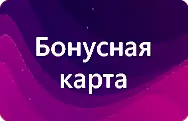 Бонусная карта