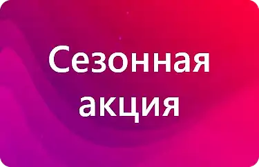 Сезонная акция