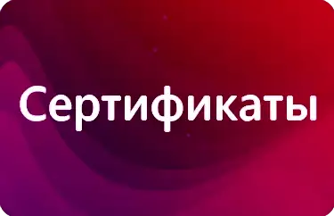 Сертификаты