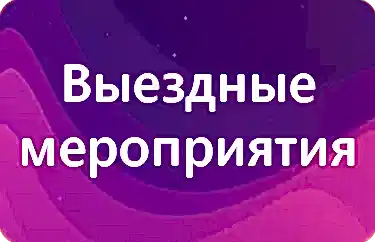 Выездные мероприятия