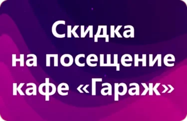 Скидки на посещение кафе Гараж