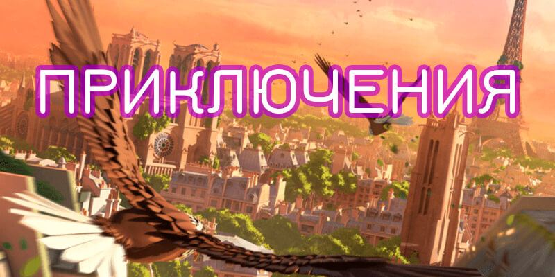 Приключения