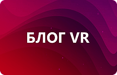 Блог VR