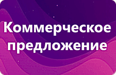 Коммерческое предложение