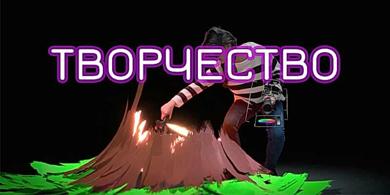 Творчество