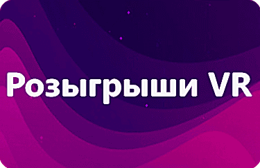 Розыгрыши VR