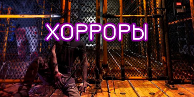 Хорроры
