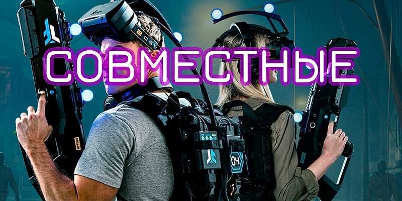 Совместные