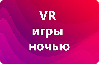VR игры ночью