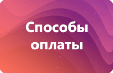 Способы оплаты vr клуба U-ViW