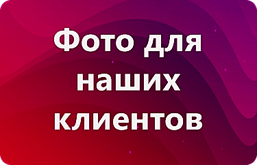 Фото для наших клиентов