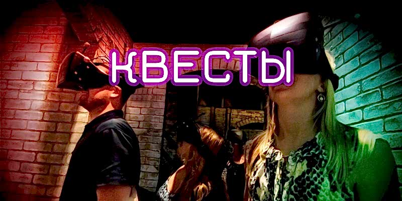 Квесты