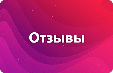 Отзывы клуба U-ViW