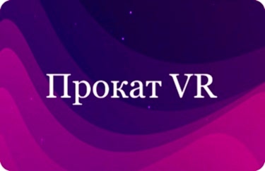 Прокат VR