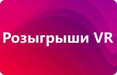 Розыгрыши VR