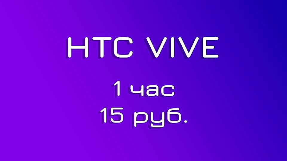 Цена для HTC VIVE ночью Цена на ночную аренду для HTC VIVE 1 час 15 руб.
