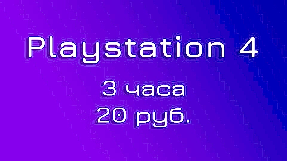 Цена на аренду Playstation 4 ночью Цена на ночную аренду для Playstation 4 3 часа 20 руб.
