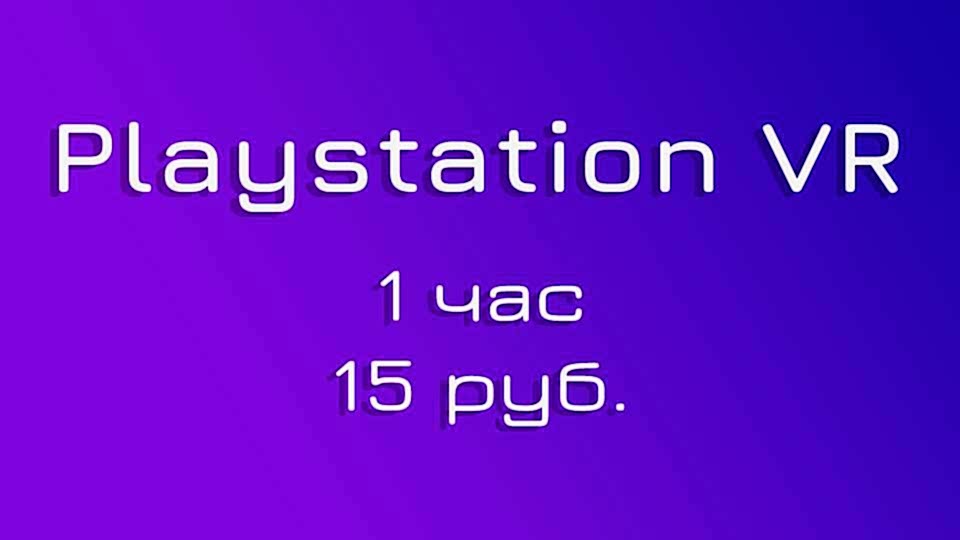 Цена на аренду Playstation VR ночью Цена на ночную аренду для Playstation VR 1 час 15 руб.