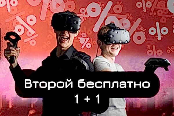 Акция 1+1 Второй VR бесплатно