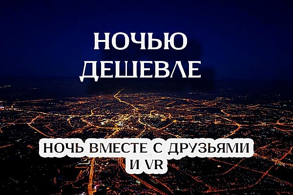 Акция VR ночью