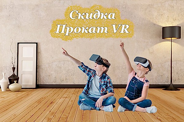 Скидка Аренда и Прокат VR домой